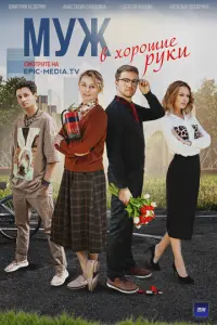 Муж в хорошие руки русский сериал